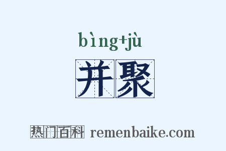 并聚是什么意思的图片